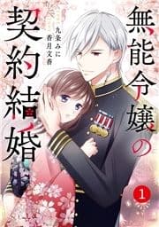 noicomi 無能令嬢の契約結婚(分冊版)