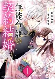 無能令嬢の契約結婚_thumbnail