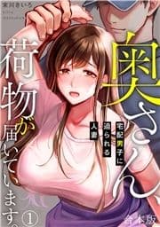 奥さん､荷物が届いています｡～宅配男子に迫られる人妻～【合本版】_thumbnail