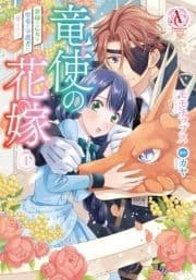 竜使の花嫁 ～新緑の乙女は聖竜の守護者に愛される～_thumbnail