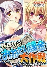 妹たちのおねだり課金大作戦 ～ソーシャルゲームと兄妹事情～_thumbnail