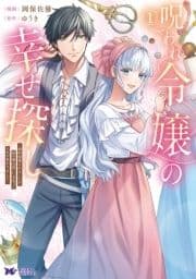 呪われ令嬢の幸せ探し～婚約破棄されましたが､謎の魔法使いに出会って人生が変わりました～(コミック)_thumbnail