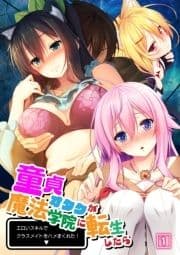 童貞オタクが魔法学院に転生したらエロいスキルでクラスメイトをハメまくれた!_thumbnail