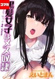 黒髪女子はメス奴隷【コマカ】_thumbnail