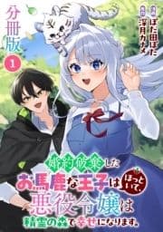 婚約破棄したお馬鹿な王子はほっといて､悪役令嬢は精霊の森で幸せになります｡【分冊版】_thumbnail