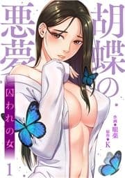 胡蝶の悪夢～囚われの女_thumbnail