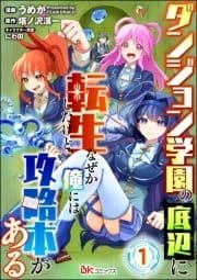 ダンジョン学園の底辺に転生したけど､なぜか俺には攻略本がある コミック版(分冊版)