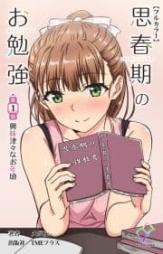 思春期のお勉強シリーズ