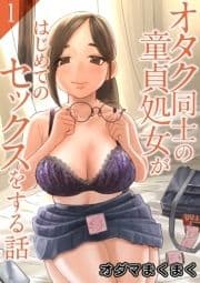 オタク同士の童貞処女がはじめてのセックスをする話_thumbnail