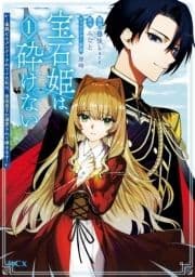 宝石姫は､砕けない～毒親にネグレクトされていた私は､帝国皇子に溺愛されて輝きます～_thumbnail