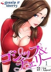 ゴシップ&チェリー【電子単行本版】_thumbnail