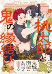 桃太郎と鬼の縁結び_thumbnail