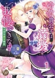 冷徹貴公子は溺愛を我慢できない!～不埒な蜜月婚約～【分冊版】_thumbnail