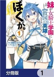 妹が女騎士学園に入学したらなぜか救国の英雄になりました｡ぼくが｡【分冊版】_thumbnail