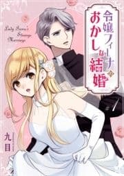 令嬢フィーナのおかしな結婚【単話版】_thumbnail