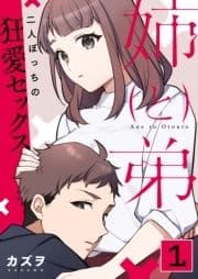 姉と弟～二人ぼっちの狂愛セックス～_thumbnail