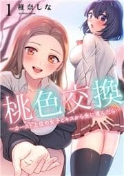 桃色交換～ カースト上位の女子とキスから先に進んだら～_thumbnail