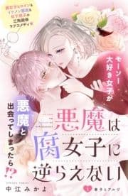 悪魔は腐女子に逆らえない 分冊版