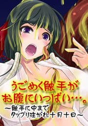 うごめく触手がお腹にいっぱい…。～触手に中までタップリ注がれ十月十日～_thumbnail