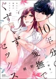 10年分の愛撫(好き)でぐずぐずセックス 幼なじみの溺愛が甘すぎる_thumbnail