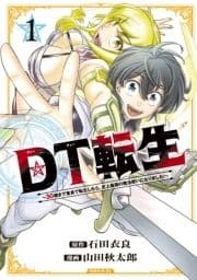 DT転生 ～30歳まで童貞で転生したら､史上最強の魔法使いになりました!～