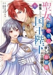 聖女が｢甘やかしてくれる優しい旦那様｣を募集したら国王陛下が立候補してきた(コミック)_thumbnail