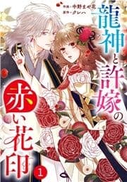 noicomi 龍神と許嫁の赤い花印(分冊版)