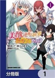 美醜逆転世界で治療師やってます【分冊版】_thumbnail