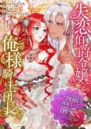 失恋伯爵令嬢と俺様騎士団長～一夜限りの関係なので､溺愛しないでください～_thumbnail