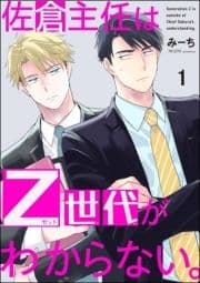 佐倉主任はZ世代がわからない｡(分冊版)