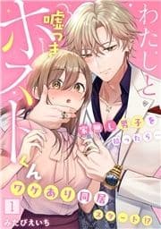 わたしと嘘つきホストくん～家無し男子を拾ったら…ワケあり同居スタート!?～【フルカラー】_thumbnail