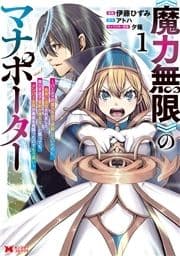 《魔力無限》のマナポーター ～パーティの魔力を全て供給していたのに､勇者に追放されました｡魔力不足で聖剣が使えないと焦っても､メンバー全員が勇者を見限ったのでもう遅い～(コミック)_thumbnail