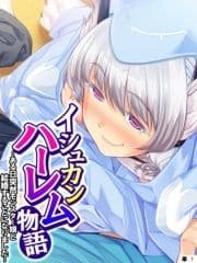 イシュカンハーレム物語 ～ある日突然モンスター娘と結婚することになりました～ 【単話】