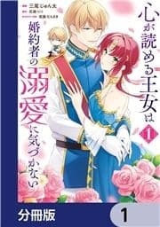 心が読める王女は婚約者の溺愛に気づかない【分冊版】_thumbnail