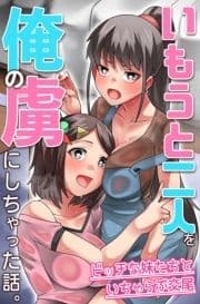 いもうと二人を俺の虜にしちゃった話｡ビッチな妹たちといちゃらぶ交尾