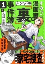 すみっこ漫画家のトンデモ『裏』事件簿_thumbnail