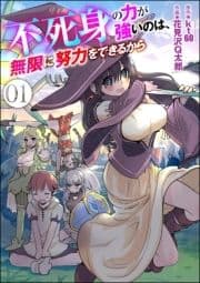 不死身の力が強いのは､無限に努力をできるから(分冊版)_thumbnail