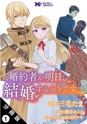 婚約者が明日､結婚するそうです｡(コミック) 分冊版_thumbnail