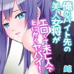 俺のバイト先の美人女将がエロくて未亡人でとにかくヤバイ！_thumbnail