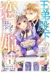 王弟殿下の恋姫 ～王子と婚約を破棄したら､美麗な王弟に囚われました～ 分冊版_thumbnail