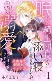 眠れない騎士団長との添い寝を頼まれましたが､これって溺愛のはじまりですか? 分冊版_thumbnail