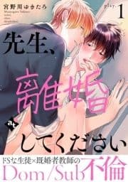 先生､離婚してください-Dom/Sub不倫-_thumbnail