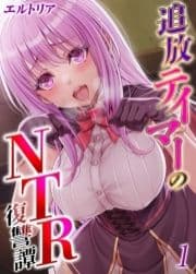 追放テイマーの NTR 復讐譚_thumbnail