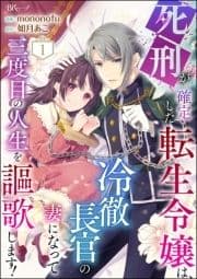 死刑が確定した転生令嬢は､冷徹長官の妻になって三度目の人生を謳歌します! コミック版(分冊版)_thumbnail