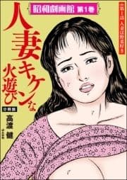 昭和劇画館(分冊版)_thumbnail