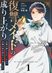 ●合本版●復讐メイドの成り上がり～公爵の隠し子だったので令嬢の座を奪おうと思います～_thumbnail