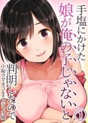 手塩にかけた娘が俺の子じゃないと判明したので_thumbnail