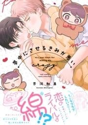 夢中にさせるきみが悪い【電子限定描き下ろし漫画付き】【コミックス版】_thumbnail