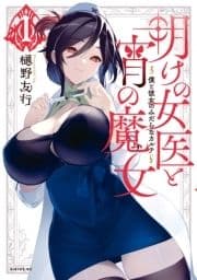 明けの女医と宵の魔女～僕と彼女のみだらなカルテ～_thumbnail