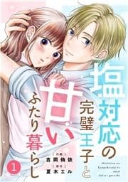 noicomi 塩対応の完璧王子と甘いふたり暮らし(分冊版)